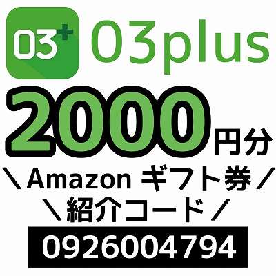 03plus紹介コード「0926004794」