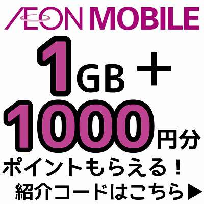 イオンモバイル紹介コード