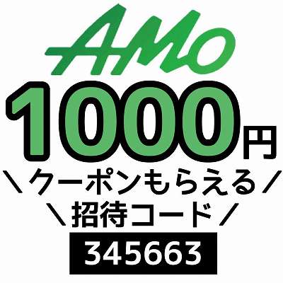 AMo招待コード「345663」