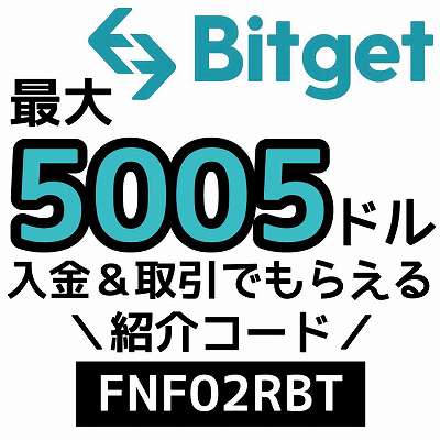 Bitget紹介コード「FNF02RBT」