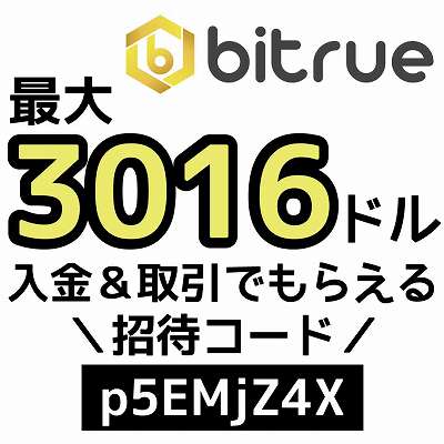 bitrue招待コード「p5EMjZ4X」