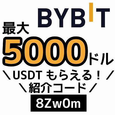 BYBIT紹介コード「8Zw0m」