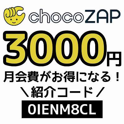 chocoZAP紹介コード「0IENM8CL」