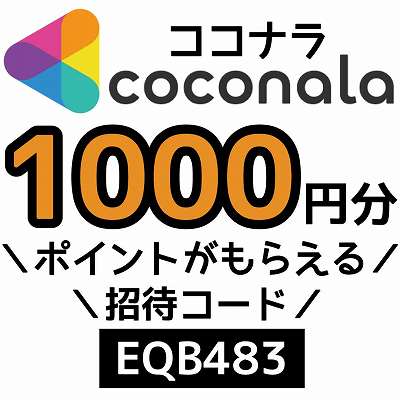 ココナラ招待コード「EQB483」