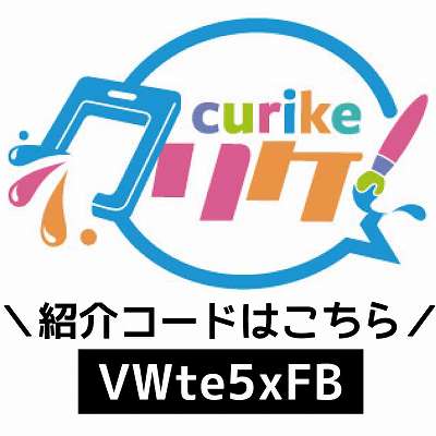 クリケ紹介コード「VWte5xFB」