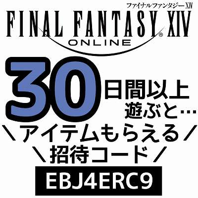 FF14招待コード「EBJ4ERC9」