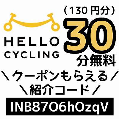 HELLOCYCLING紹介コード「INB87O6hOzqV」