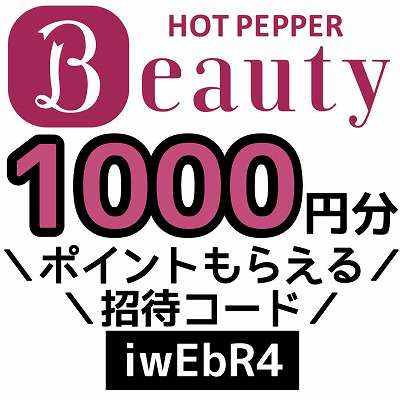 HOTPEPPERBeauty招待コード「iwEbR4」