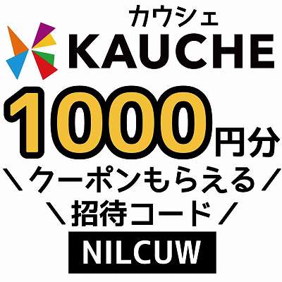 KAUCHE招待コード「NILCUW」