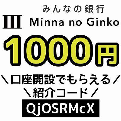 みんなの銀行の紹介コード「QjOSRMcX」
