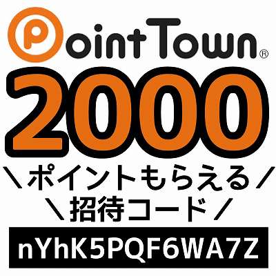 PointTown招待コード「nYhK5PQF6WA7Z」