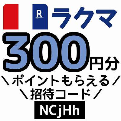 ラクマ招待コード「NCjHh」