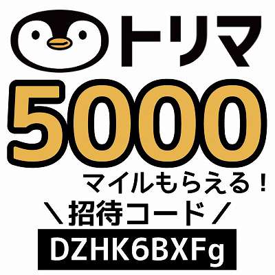 トリマ招待コード「DZHK6BXFg」