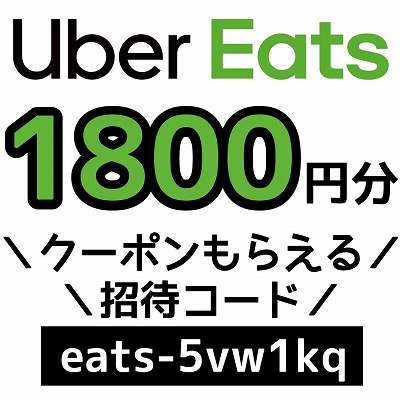UberEats招待コード「eats-5vw1kq」