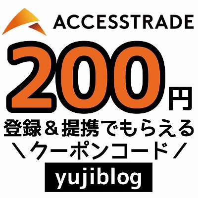 ACCESSTRADEクーポンコード「yujiblog」