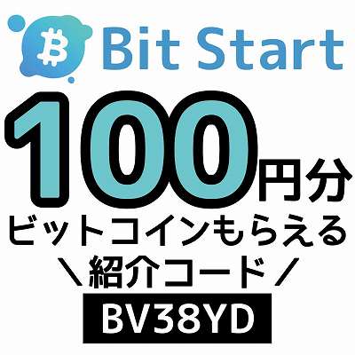 BitStart紹介コード「BV38YD」