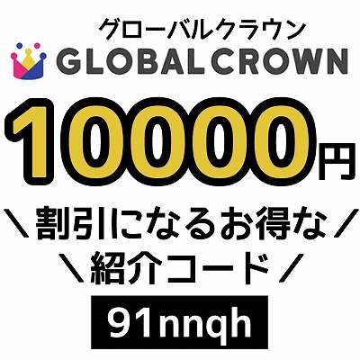 GLOBALCROWN紹介コード「91nnqh」