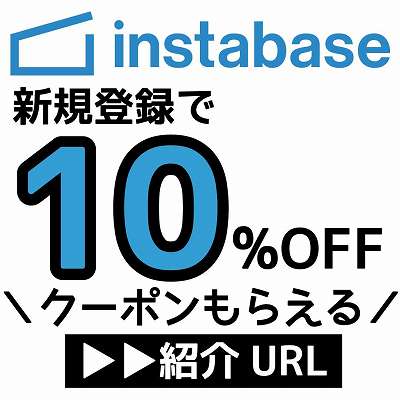 instabase紹介URL