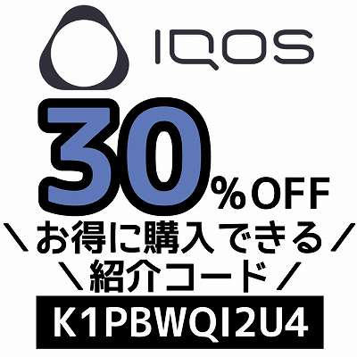 IQOS紹介コード「K1PBWQI2U4」