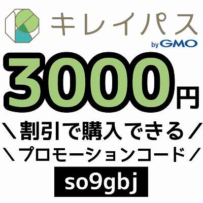 キレイパスプロモーションコード「so9gbj」