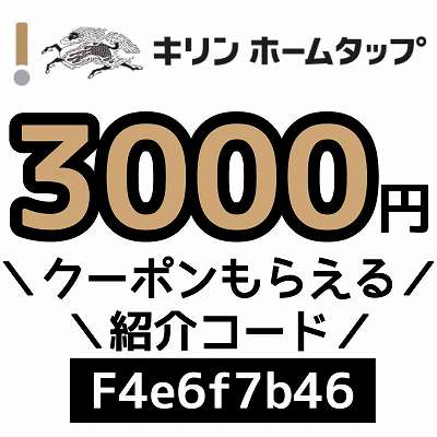 キリンホームタップ紹介コード「F4e6f7b46」