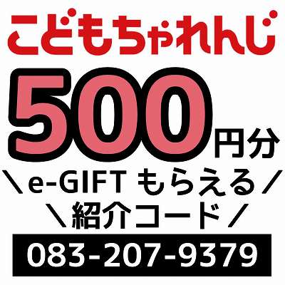 こどもチャレンジ紹介コード「083-207-9379」