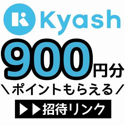 KYASH招待リンク