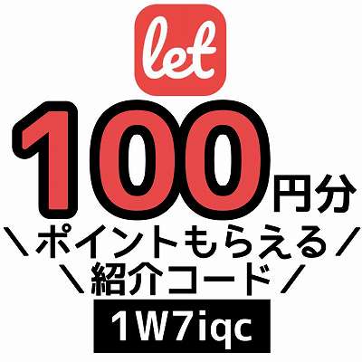 LET紹介コード「1W7iqc」