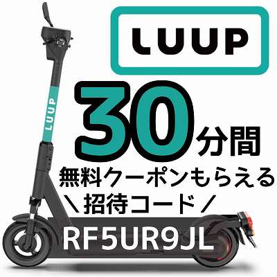 LUUP招待コード「RF5UR9JL」