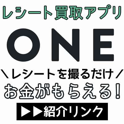 ONEレシート紹介リンク