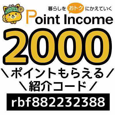 ポイントインカム紹介コード「rbf882232388」