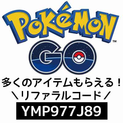 ポケモンGOリファラルコード「YMP977J89」