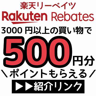 楽天リーベイツ紹介リンク