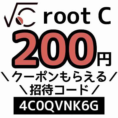 rootC招待コード「4C0QVNK6G」