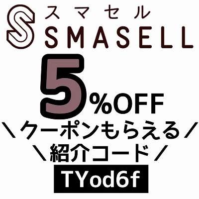 SMASELL紹介コード「TYod6f」