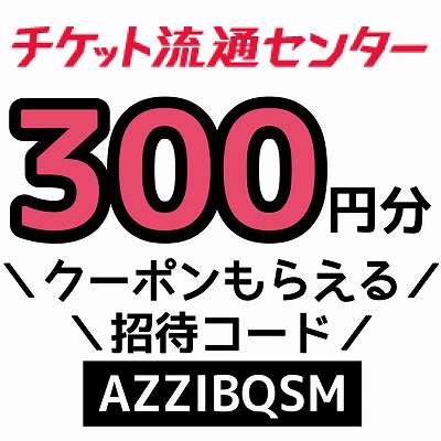 チケット流通センター招待コード「AZZIBQSM」
