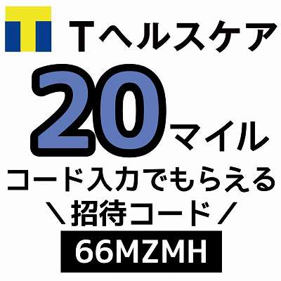Tヘルスケア招待コード「66MZMH」