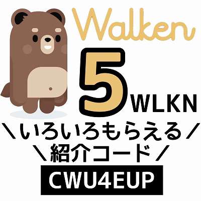 Walken紹介コード「CWU4EUP」