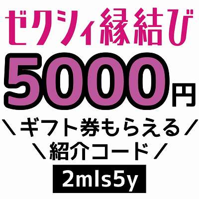 ゼクシィ縁結び紹介コード「2mls5y」
