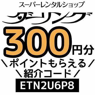 ダーリング紹介コード「ETN2U6P8」