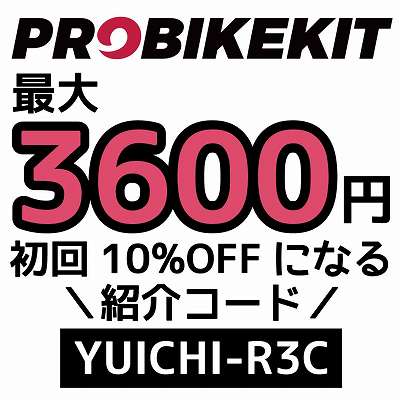 ProBikeKit紹介コード「YUICHI-R3C」