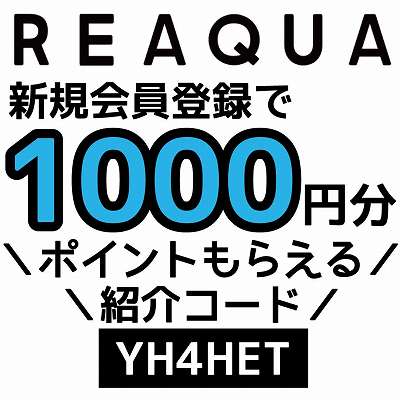 REAQUA紹介コード「YH4HET」