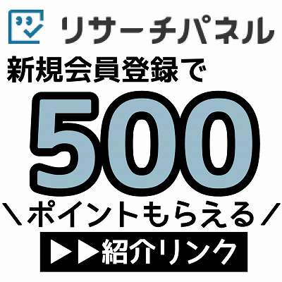 リサーチパネル紹介URL