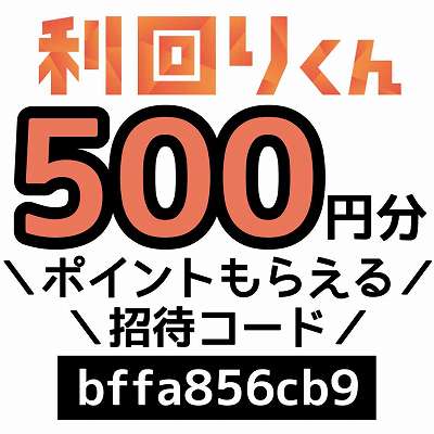 利回りくん招待コード「bffa856cb9」