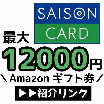 セゾンカード紹介リンク