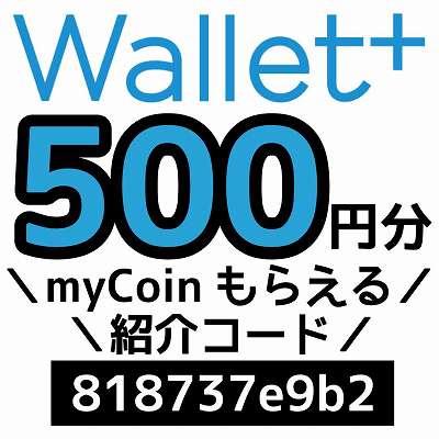 Wallet＋紹介コード「818737e9b2」
