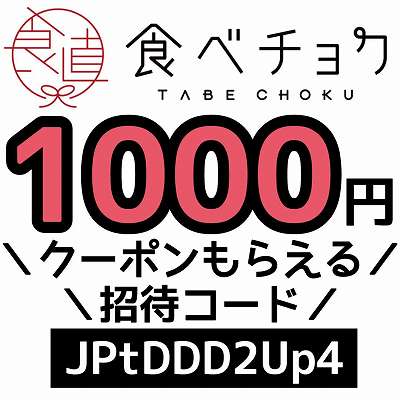 食べチョク招待コード「JPtDDD2Up4」