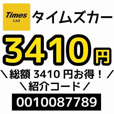 タイムズカー紹介コード「0010087789」