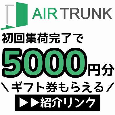 AIRTRUNK紹介リンク