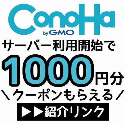 ConoHa紹介リンク